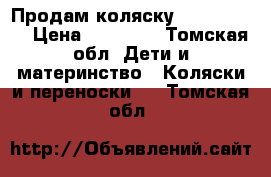 Продам коляску Zippa Verdi › Цена ­ 10 000 - Томская обл. Дети и материнство » Коляски и переноски   . Томская обл.